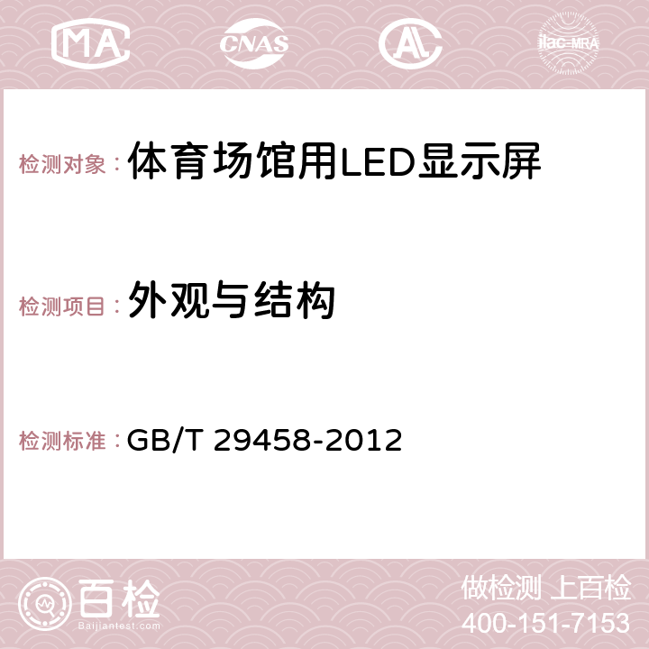 外观与结构 体育场馆LED显示屏使用要求及检验方法 GB/T 29458-2012 6.2.7