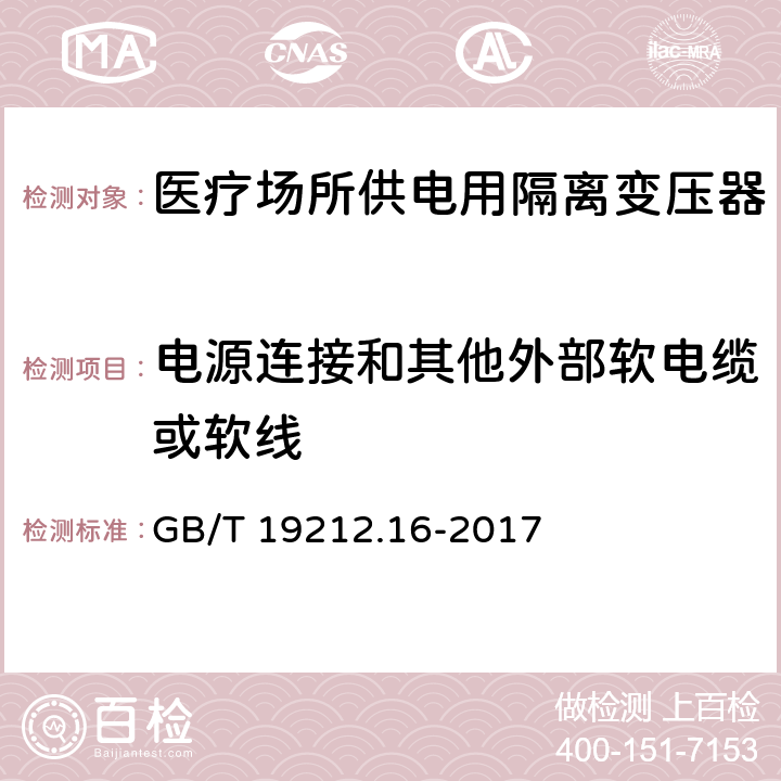 电源连接和其他外部软电缆或软线 电力变压器、电源装置和类似产品的安全　第16部分：医疗场所供电用隔离变压器的特殊要求 GB/T 19212.16-2017 22