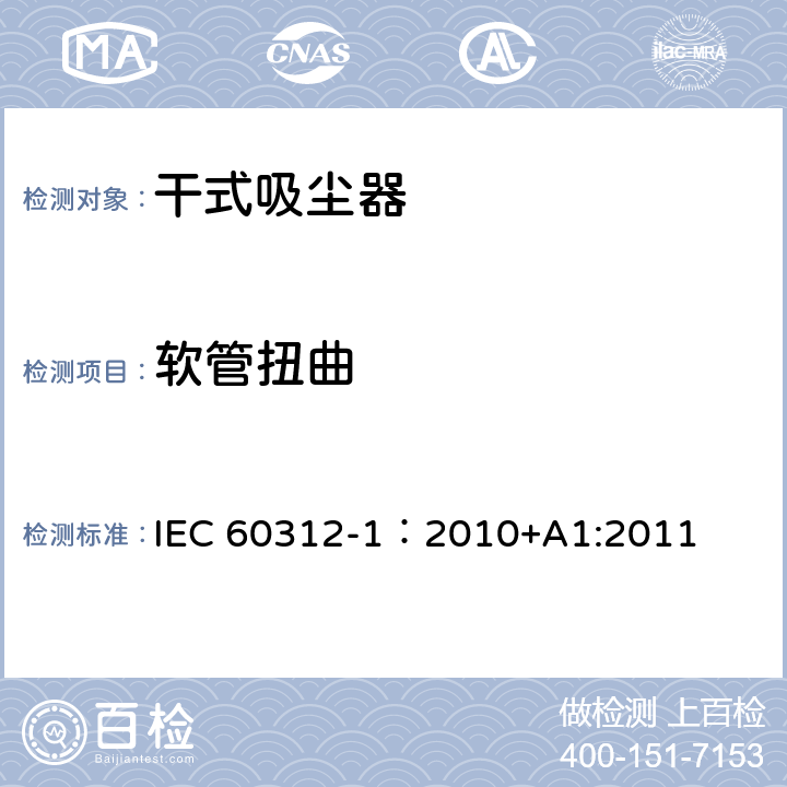 软管扭曲 IEC 60312-1:2010 干式吸尘器-性能测试方法 IEC 60312-1：2010+A1:2011 6.8
