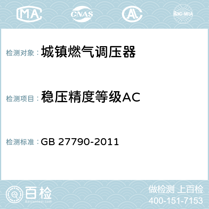 稳压精度等级AC GB 27790-2011 城镇燃气调压器