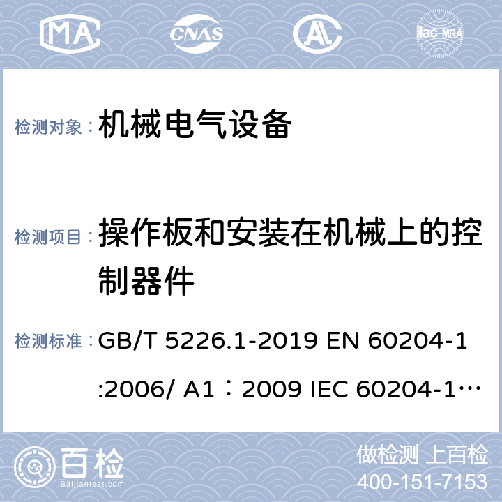 操作板和安装在机械上的控制器件 机械安全 机械电气设备 第1部分：通用技术条件 GB/T 5226.1-2019 EN 60204-1:2006/ A1：2009 IEC 60204-1:2016 10