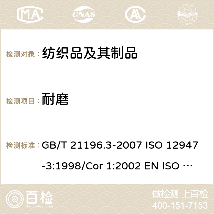 耐磨 纺织品 马丁代尔法织物耐磨性的测定 第3部分：质量损失的测定 GB/T 21196.3-2007 ISO 12947-3:1998/Cor 1:2002 EN ISO 12947-3:1998 BS EN ISO 12947-3:1999 DIN EN ISO 12947-3:2007 NF EN ISO 12947-3:1999