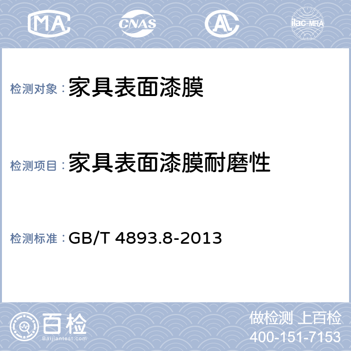 家具表面漆膜耐磨性 家具表面漆膜理化性能试验 第8部分:耐磨性测定法 GB/T 4893.8-2013