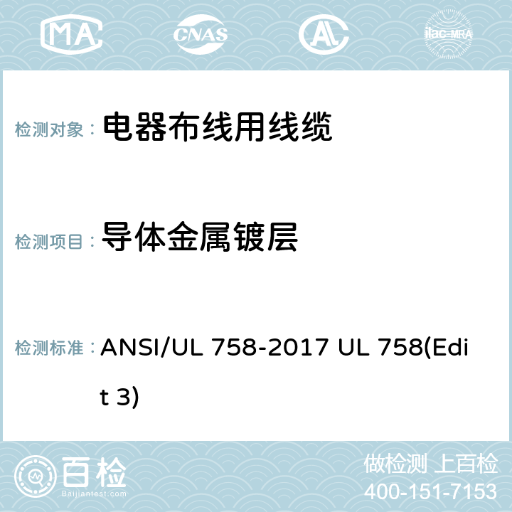导体金属镀层 电器布线用线缆 ANSI/UL 758-2017 UL 758(Edit 3) 5.4