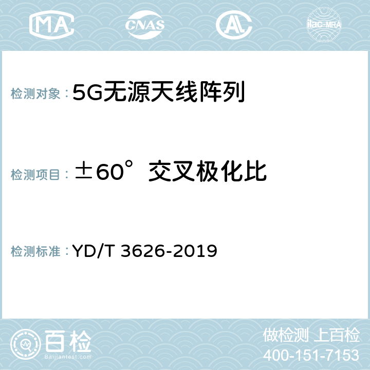 ±60°交叉极化比 YD/T 3626-2019 5G数字蜂窝移动通信网 无源天线阵列测试方法（<6GHz）