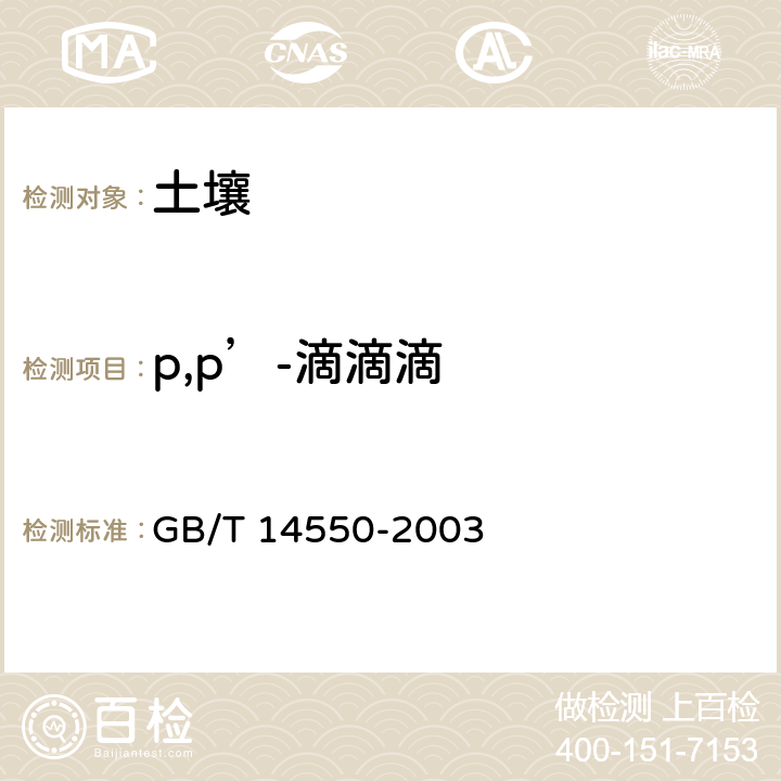 p,p’-滴滴滴 土壤中六六六和滴滴涕测定的气相色谱法 GB/T 14550-2003