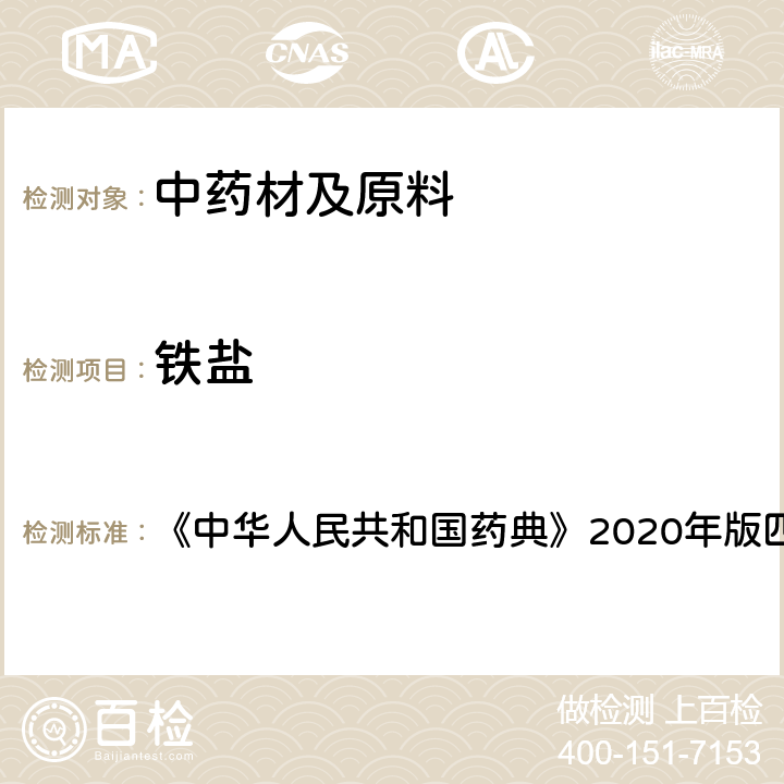 铁盐 甘油 《中华人民共和国药典》2020年版四部 药用辅料