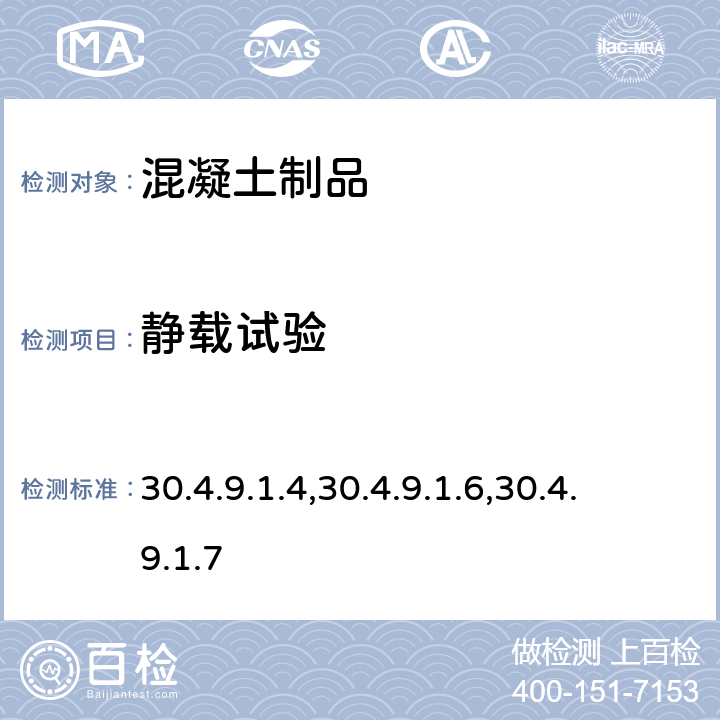 静载试验 30.4.9.1.4,30.4.9.1.6,30.4.9.1.7 美国铁路工程协会铁路工程手册2007版 