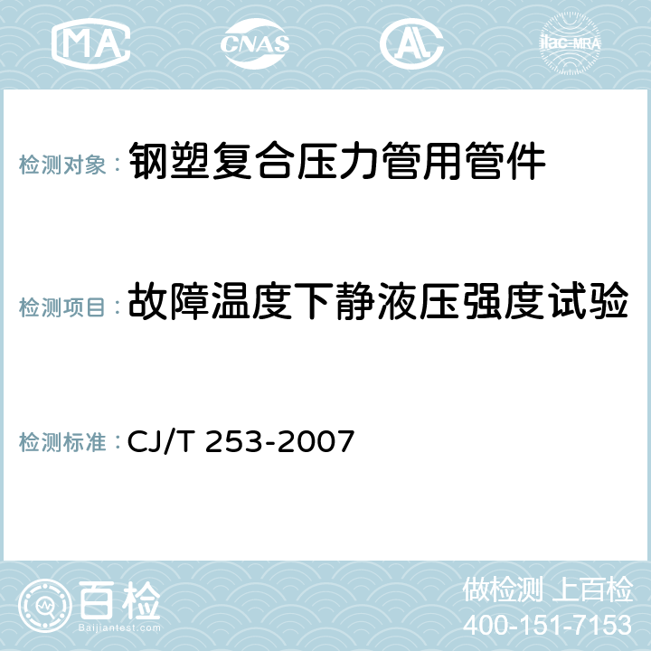 故障温度下静液压强度试验 《钢塑复合压力管用管件》 CJ/T 253-2007 7.10、附录D