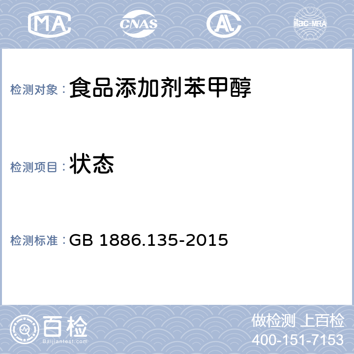 状态 食品安全国家标准 食品添加剂 苯甲醇 GB 1886.135-2015