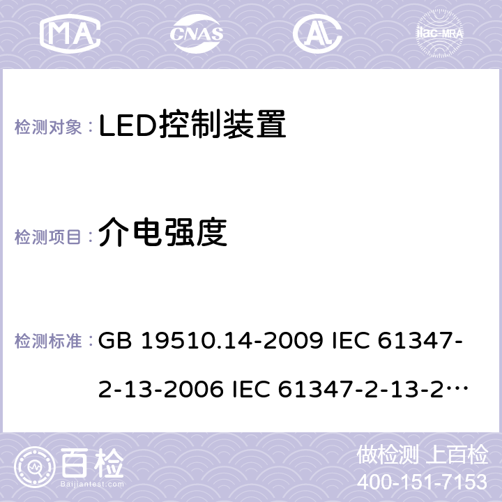 介电强度 灯的控制装置 第14部分:LED模块用直流或交流电子控制装置的特殊要求 GB 19510.14-2009 IEC 61347-2-13-2006 IEC 61347-2-13-2014 IEC 61347-2-13-2016 EN 61347-2-13-2014 12