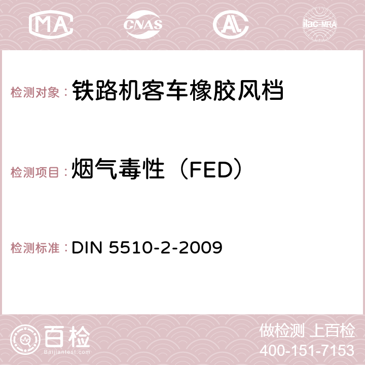 烟气毒性（FED） 轨道车辆防火措施 –第2部分：材料和构件的燃烧特性和燃烧并发现象：分类、要求和测试方法 DIN 5510-2-2009