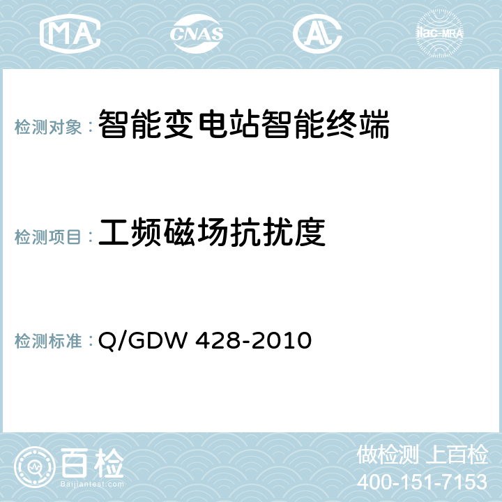 工频磁场抗扰度 智能变电站智能终端技术规范 Q/GDW 428-2010 3.2.4