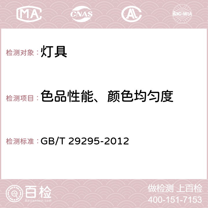 色品性能、颜色均匀度 GB/T 29295-2012 反射型自镇流LED灯性能测试方法