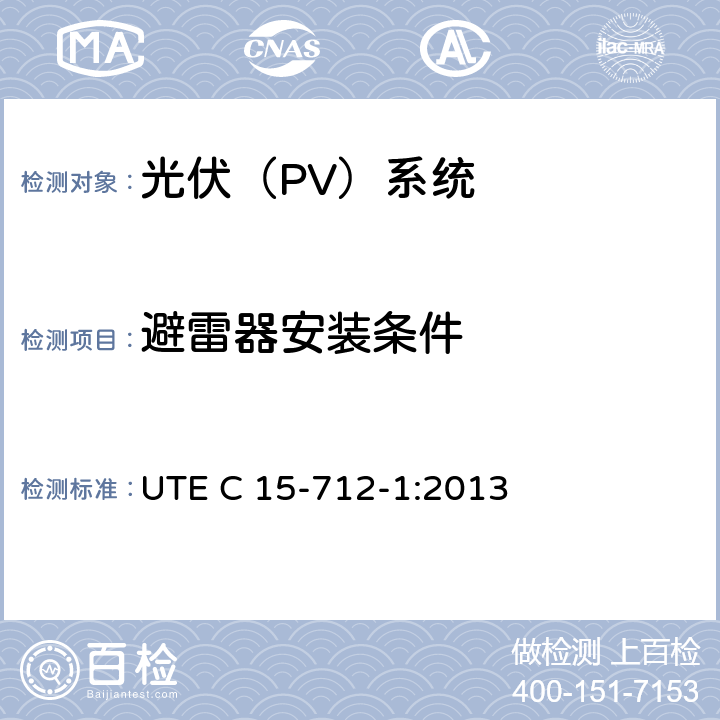 避雷器安装条件 户外型连接公共网络的光伏设备 UTE C 15-712-1:2013 13.2