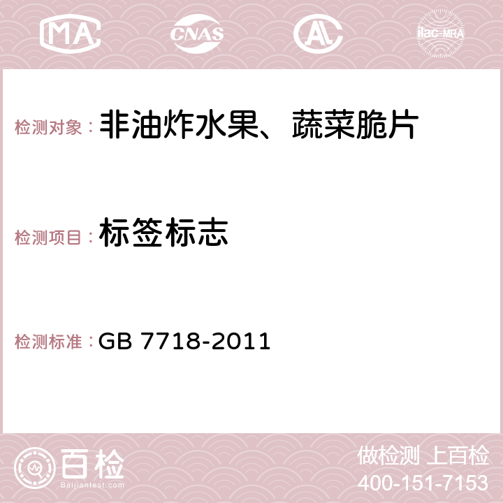 标签标志 食品安全国家标准 预包装食品标签通则 GB 7718-2011