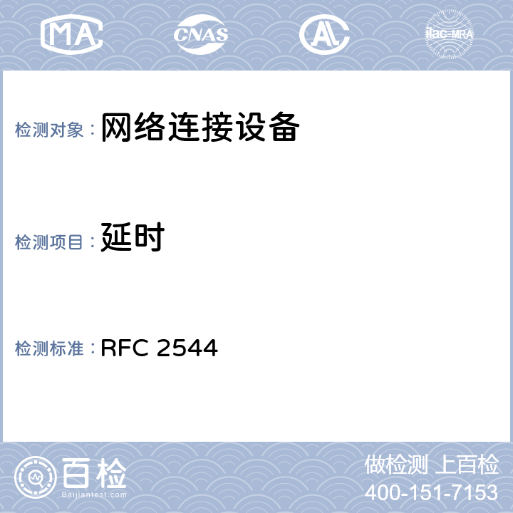 延时 网络连接设备性能测试的基准方法(互联网有关服务的执行规范) RFC 2544 26.2