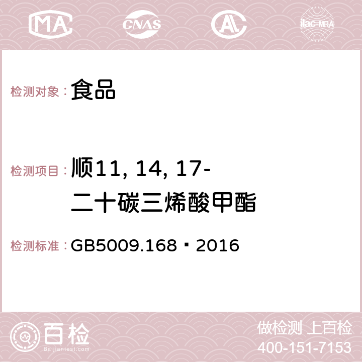 顺11, 14, 17-二十碳三烯酸甲酯 食品安全国家标准 食品中脂肪酸的测定 GB5009.168—2016