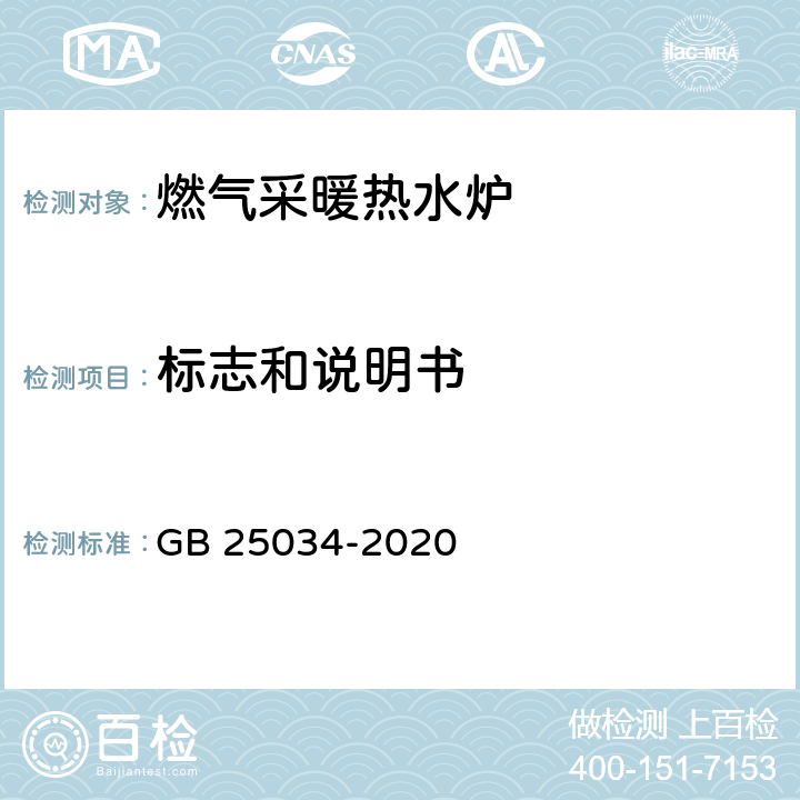 标志和说明书 燃气采暖热水炉 GB 25034-2020 9