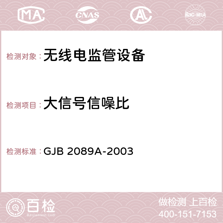 大信号信噪比 GJB 2089A-2003 通信对抗监测分析接收机通用规范  4.6.1.2.15