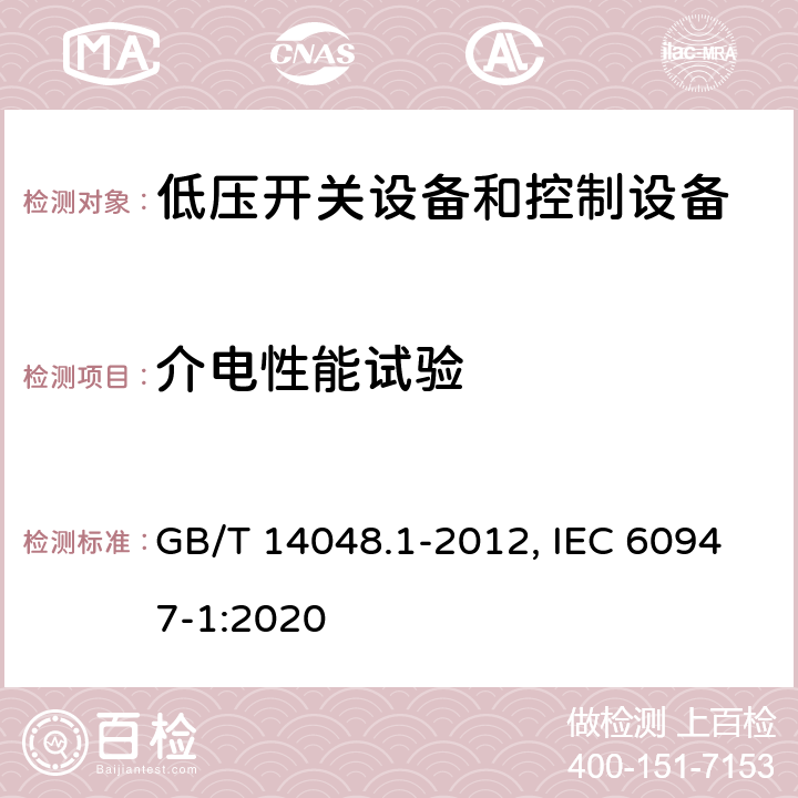 介电性能试验 低压开关设备和控制设备 第1部分：总则 GB/T 14048.1-2012, IEC 60947-1:2020 8.3.3.4(GB); 9.3.3.4(IEC)