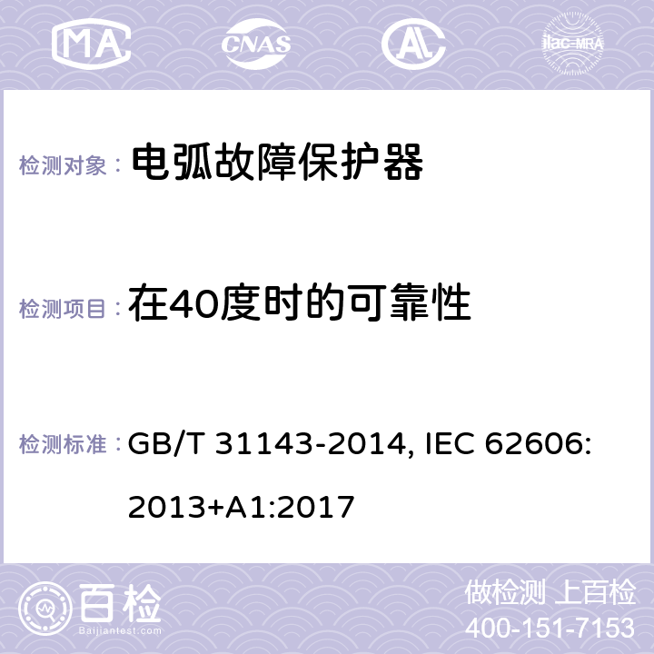 在40度时的可靠性 电弧故障保护电器(AFDD)的一般要求 GB/T 31143-2014, IEC 62606:2013+A1:2017 9.19.3