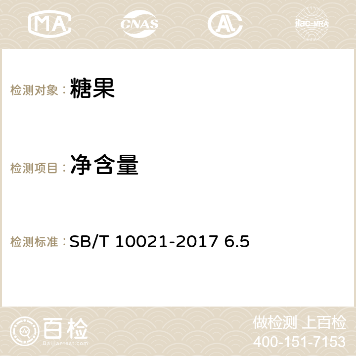 净含量 糖果 凝胶糖果 SB/T 10021-2017 6.5