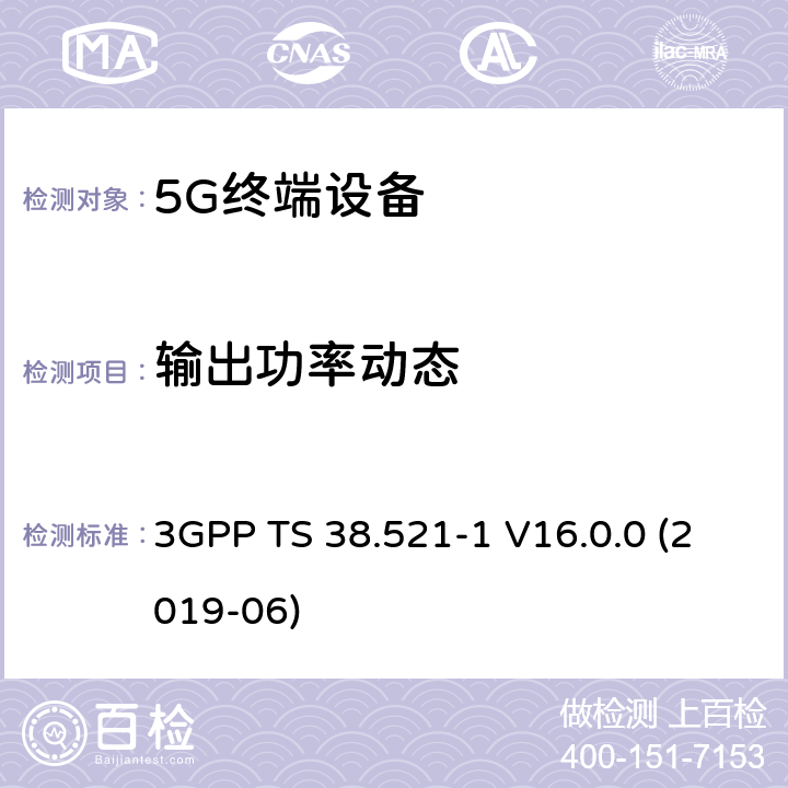 输出功率动态 第三代合作伙伴计划;分组无线接入网技术规范;NR;用户设备(UE)一致性规范;无线电收发;第1部分:范围1单机;(版本16) 3GPP TS 38.521-1 V16.0.0 (2019-06) 6.3