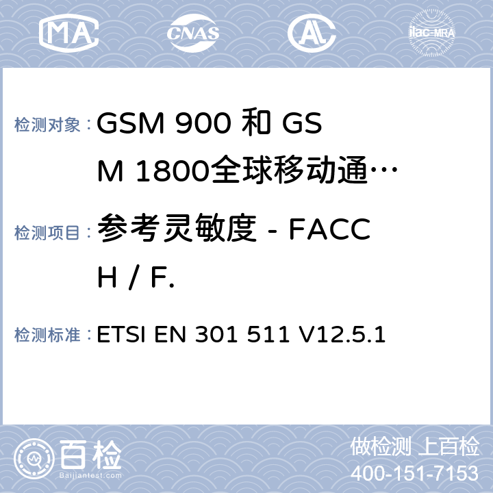 参考灵敏度 - FACCH / F. 全球移动通信系统（GSM）;移动台（MS）设备;协调标准涵盖基本要求2014/53 / EU指令第3.2条移动台的协调EN在GSM 900和GSM 1800频段涵盖了基本要求R＆TTE指令（1999/5 / EC）第3.2条 ETSI EN 301 511 V12.5.1 4.2.43