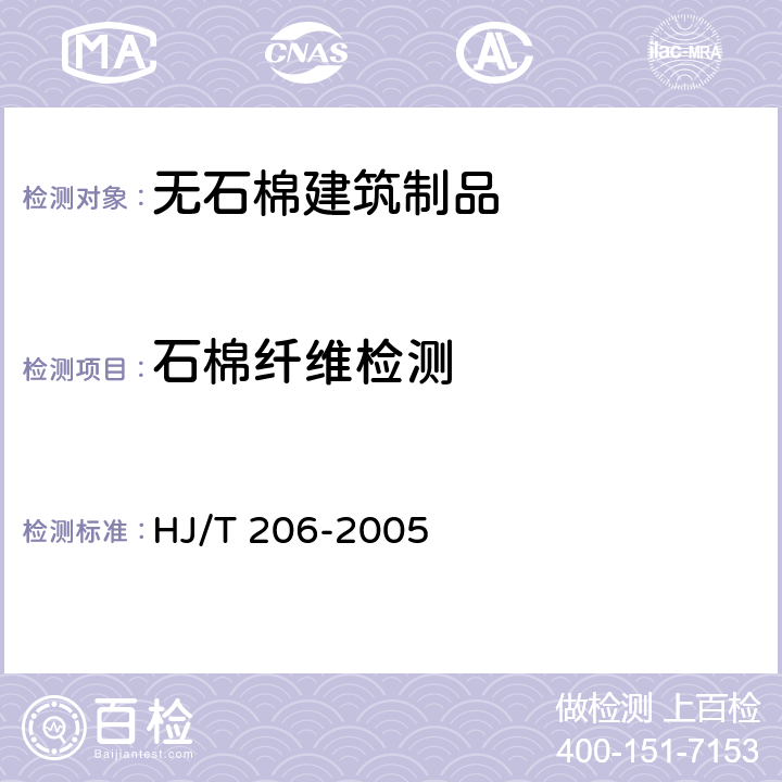 石棉纤维检测 《环境标志产品技术要求 无石棉建筑制品》 HJ/T 206-2005 附录A