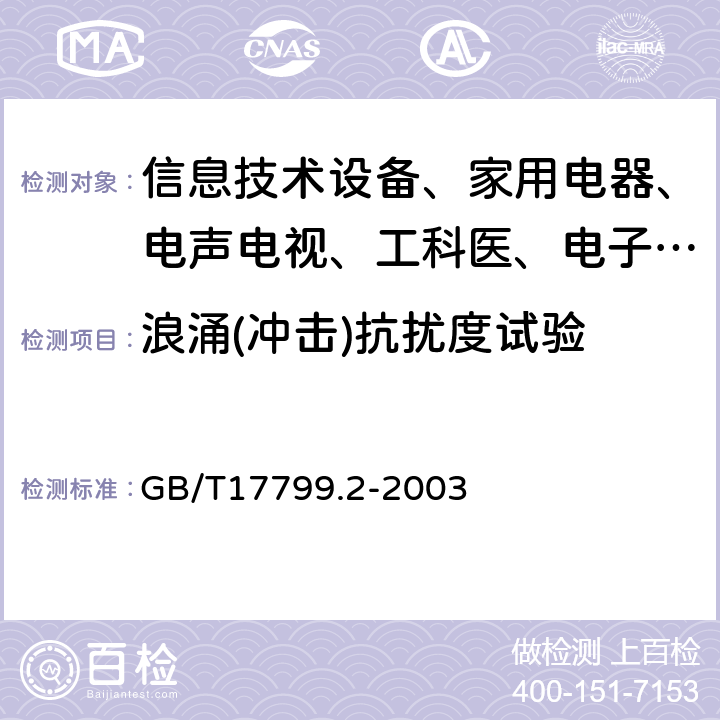 浪涌(冲击)抗扰度试验 电磁兼容 通用标准 工业环境中的抗扰度试验 GB/T17799.2-2003