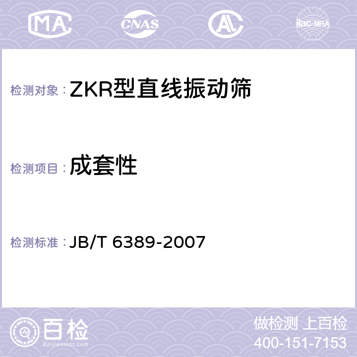 成套性 ZKR型直线振动筛 JB/T 6389-2007 4.7