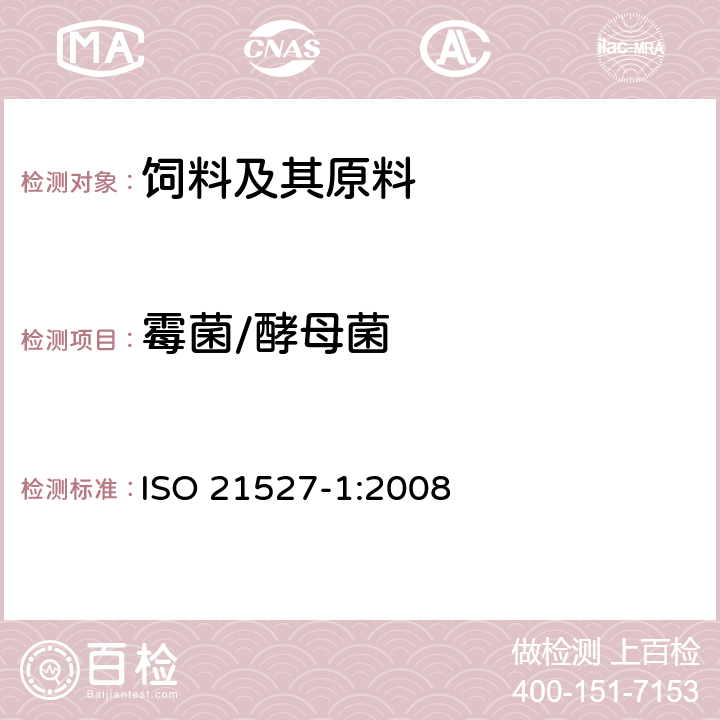 霉菌/酵母菌 食品和动物饲料的微生物学 酵母菌和霉菌计数的并行法 第1部分:水活性＞0.95产品中的菌落计数技术 ISO 21527-1:2008