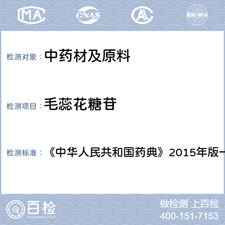 毛蕊花糖苷 地黄 含量测定项下 《中华人民共和国药典》2015年版一部 药材和饮片
