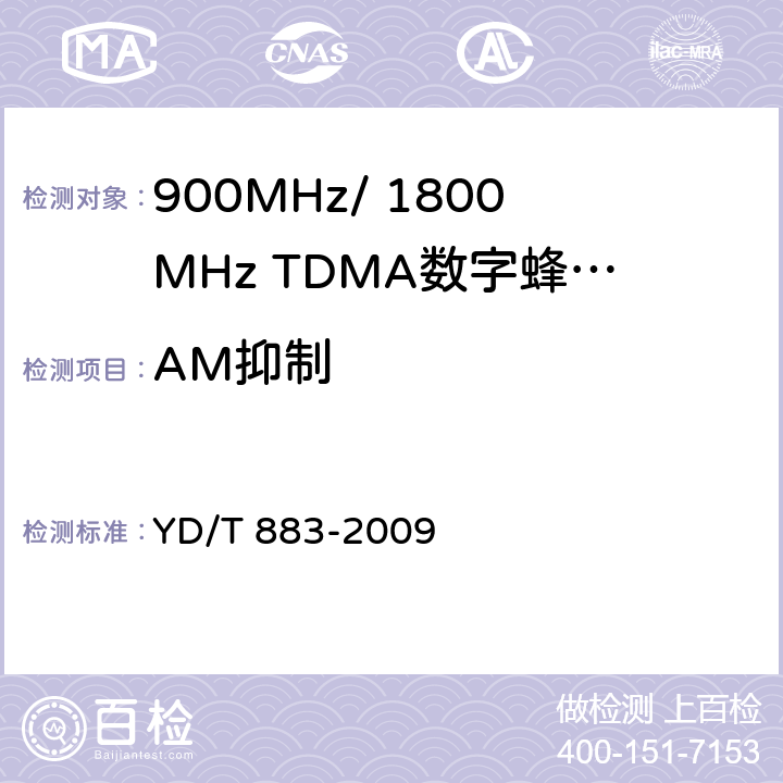 AM抑制 900MHz/1800MHz TDMA数字蜂窝移动通信网基站子系统设备技术要求及无线指标测试方法 YD/T 883-2009 13.7.8