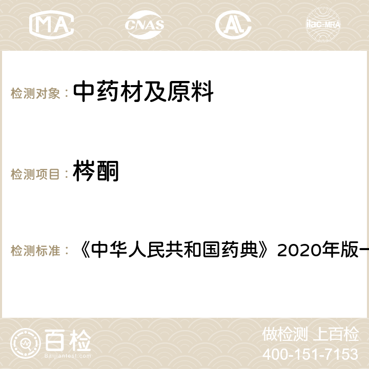 梣酮 白鲜皮 含量测定项下 《中华人民共和国药典》2020年版一部 药材和饮片