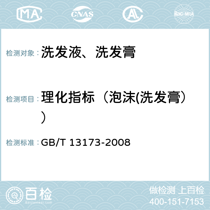 理化指标（泡沫(洗发膏）） 表面活性剂 洗涤剂试验方法 GB/T 13173-2008 11