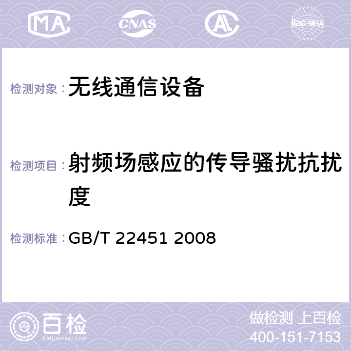 射频场感应的传导骚扰抗扰度 无线通信设备电磁兼容性通用要求 GB/T 22451 2008 9.5