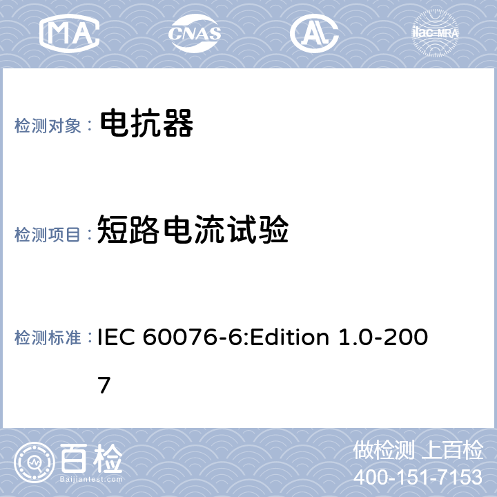 短路电流试验 电力变压器 第6部分：电抗器 IEC 60076-6:Edition 1.0-2007 8.9.4