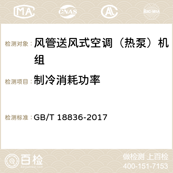 制冷消耗功率 《风管送风式空调（热泵）机组》 GB/T 18836-2017 6.3.4