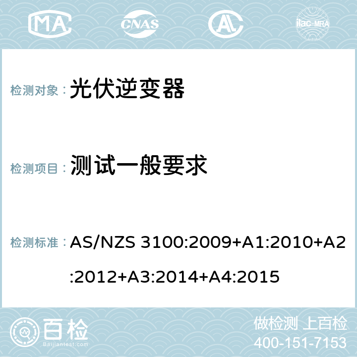 测试一般要求 认可和测试规范——通用电气设备的要求 AS/NZS 3100:2009+A1:2010+A2:2012+A3:2014+A4:2015 8.1
