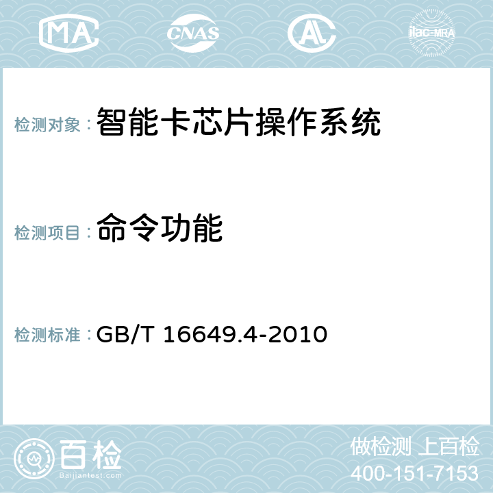 命令功能 识别卡 集成电路卡 第4部分：用于交换的结构、安全和命令 GB/T 16649.4-2010 5.1,5.2,5.3