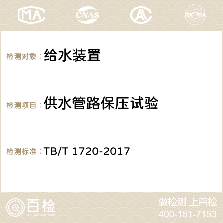 供水管路保压试验 铁道客车及动车组给水装置 TB/T 1720-2017 5.2