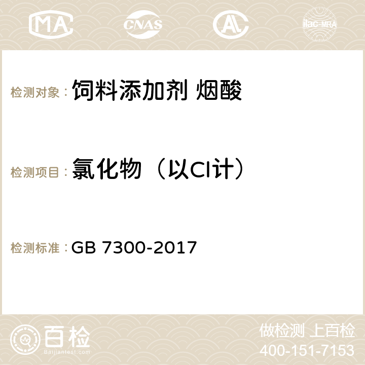 氯化物（以Cl计） 饲料添加剂 烟酸 GB 7300-2017