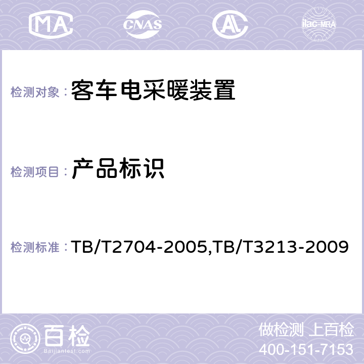 产品标识 铁道客车电取暖装置,高原机车车辆电工电子产品通用技术条件 TB/T2704-2005,TB/T3213-2009 7.1