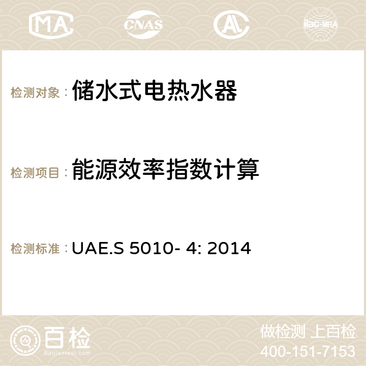 能源效率指数计算 电器能效标签 第4部分：储水式电热水器 UAE.S 5010- 4: 2014 Cl.6