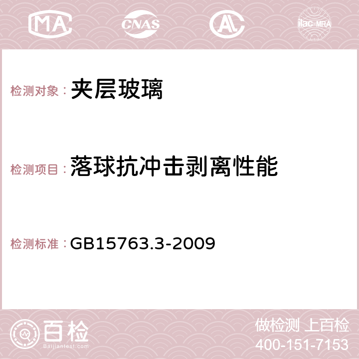 落球抗冲击剥离性能 建筑用安全玻璃 第3部分：夹层玻璃 GB15763.3-2009 7.11