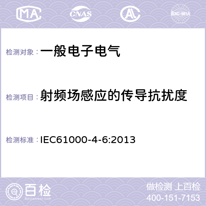 射频场感应的传导抗扰度 电磁兼容试验和测量技术射频场感应的传导骚扰抗扰度试验 IEC61000-4-6:2013