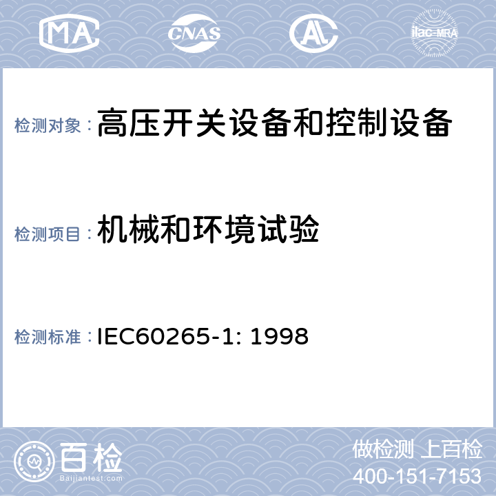 机械和环境试验 IEC 60265-1-1998 高压开关 第1部分:额定电压1kV以上、52kV以下的开关