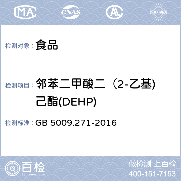 邻苯二甲酸二（2-乙基)己酯(DEHP) 食品安全国家标准 食品中邻苯二甲酸酯的测定 GB 5009.271-2016